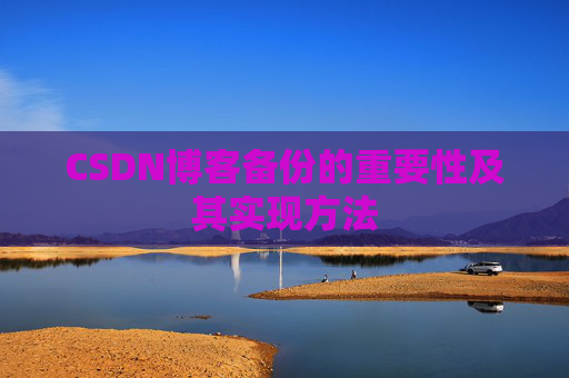 CSDN博客备份的重要性及其实现方法
