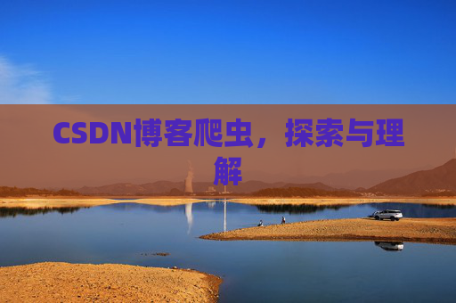CSDN博客爬虫，探索与理解
