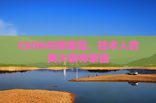 CSDN与博客园，技术人的两大精神家园
