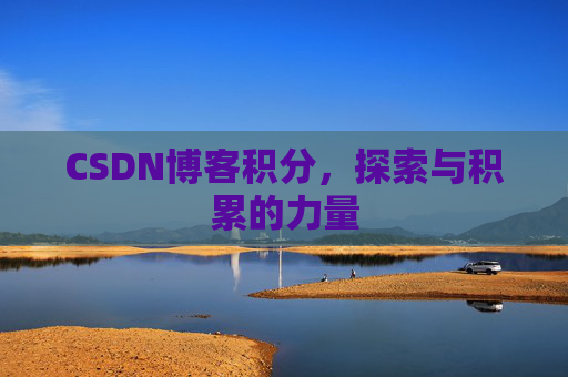 CSDN博客积分，探索与积累的力量