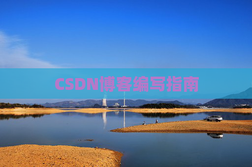 CSDN博客编写指南